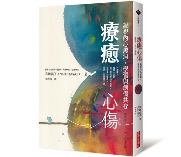 療癒心傷: 凝視內心黑洞, 學習與創傷共存