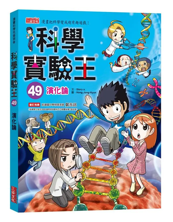 科學實驗王 49: 演化論
