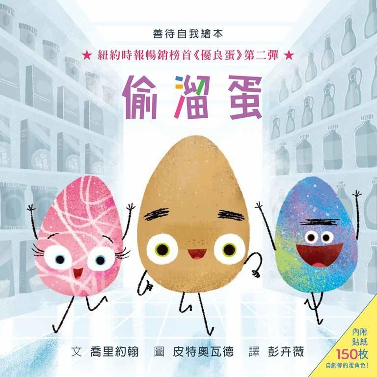 偷溜蛋 (附150枚貼紙)