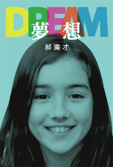 夢想