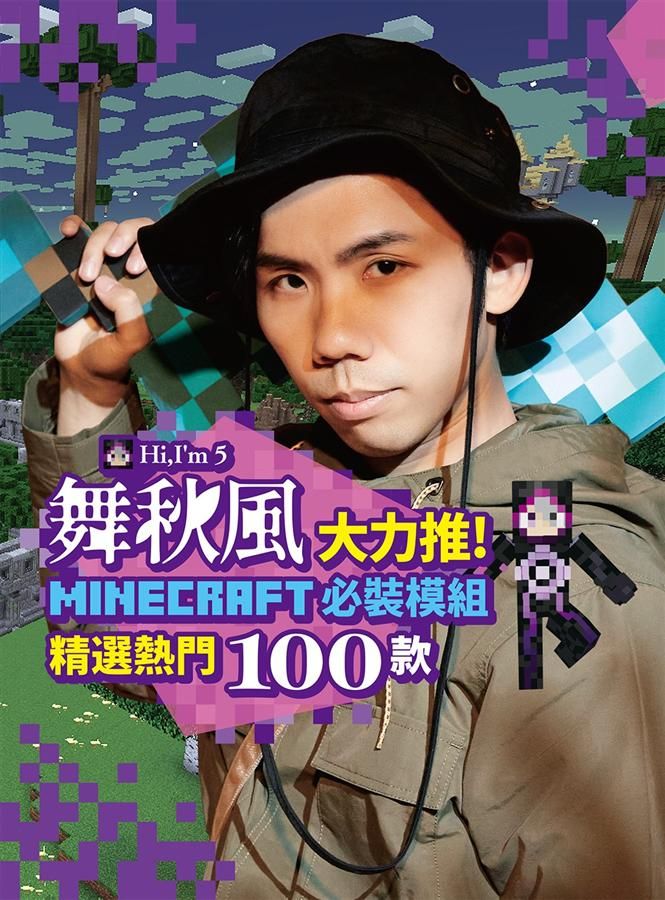 舞秋風大力推! Minecraft必裝模組: 精選熱門100款