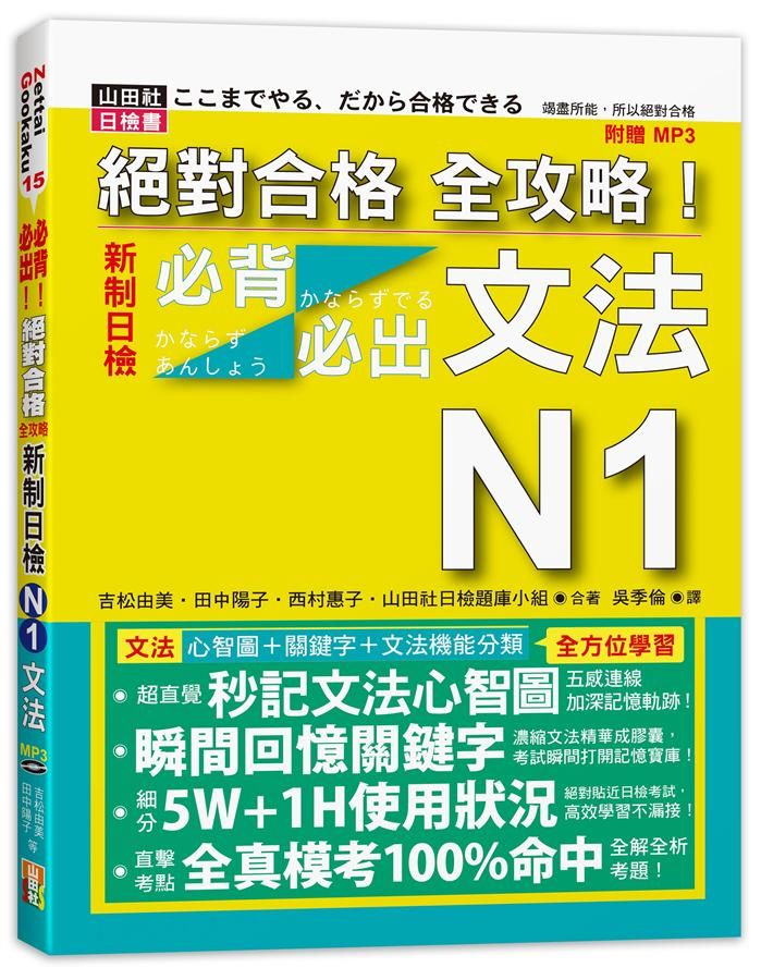 絕對合格全攻略! 新制日檢N1必背必出文法 (附MP3)