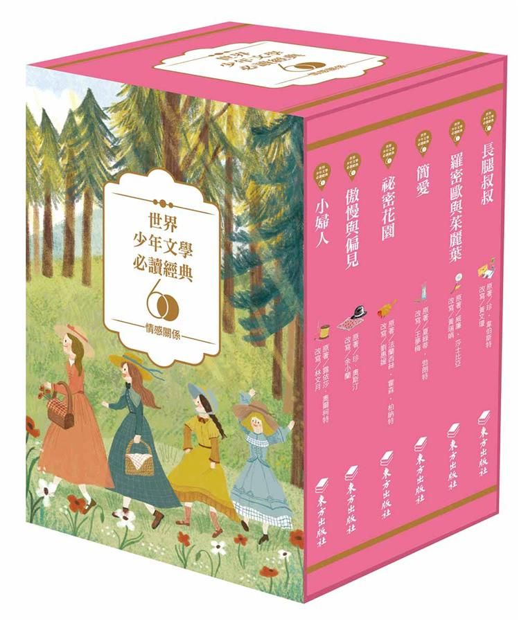 世界少年文學必讀經典60: 情感關係精選 (6冊合售)