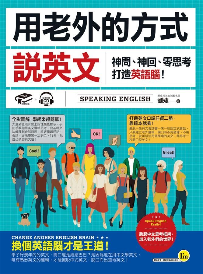 用老外的方式說英文: 神問、神回、零思考打造英語腦! (附MP3)