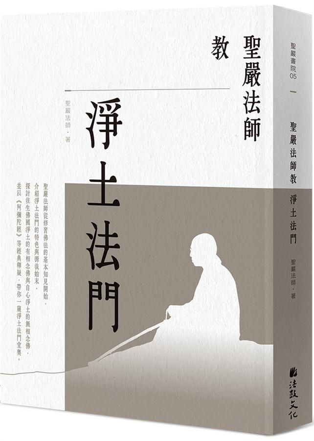 聖嚴法師教淨土法門 (第2版)