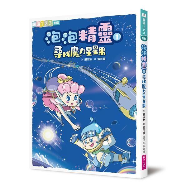 泡泡精靈 1: 尋找魔力星星果