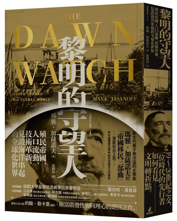 黎明的守望人: 殖民帝國、人口流動、技術革新, 見證海洋串起的全球化世界