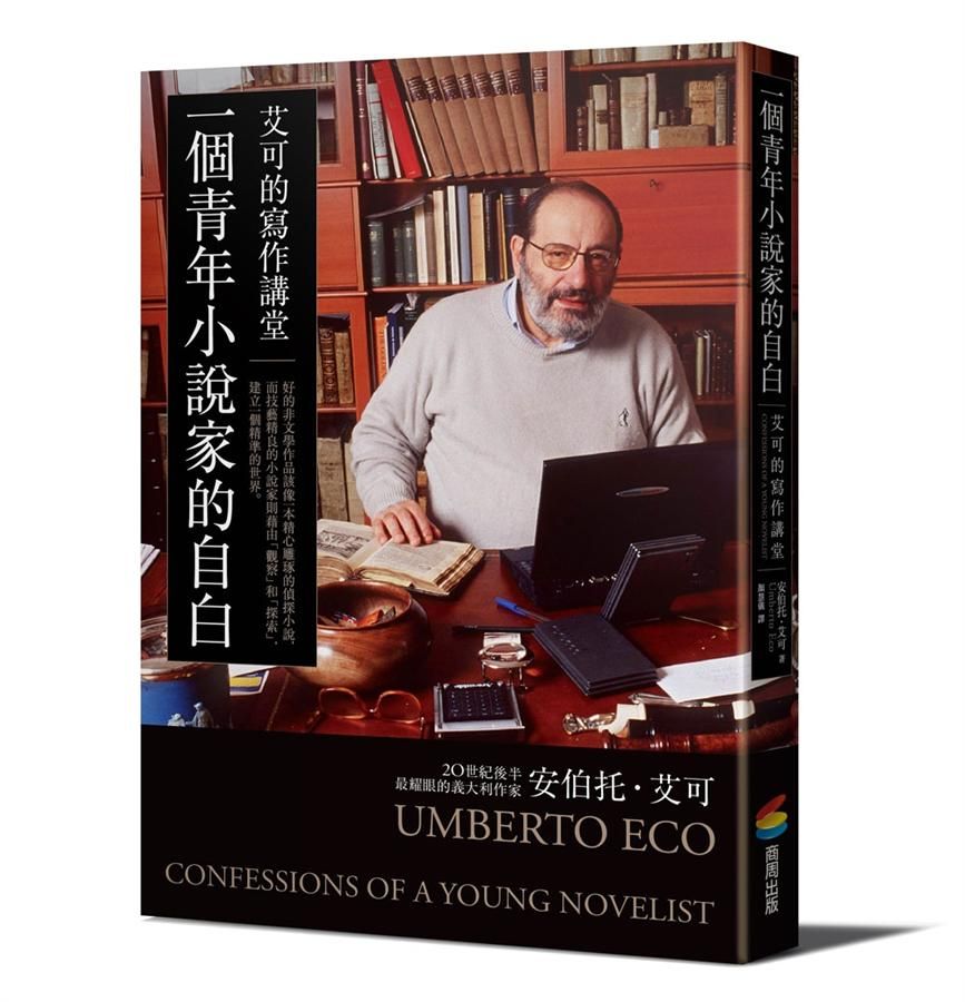 一個青年小說家的自白: 艾可的寫作講堂
