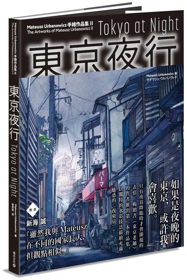 東京夜行: Mateusz Urbanowicz手繪作品集 II
