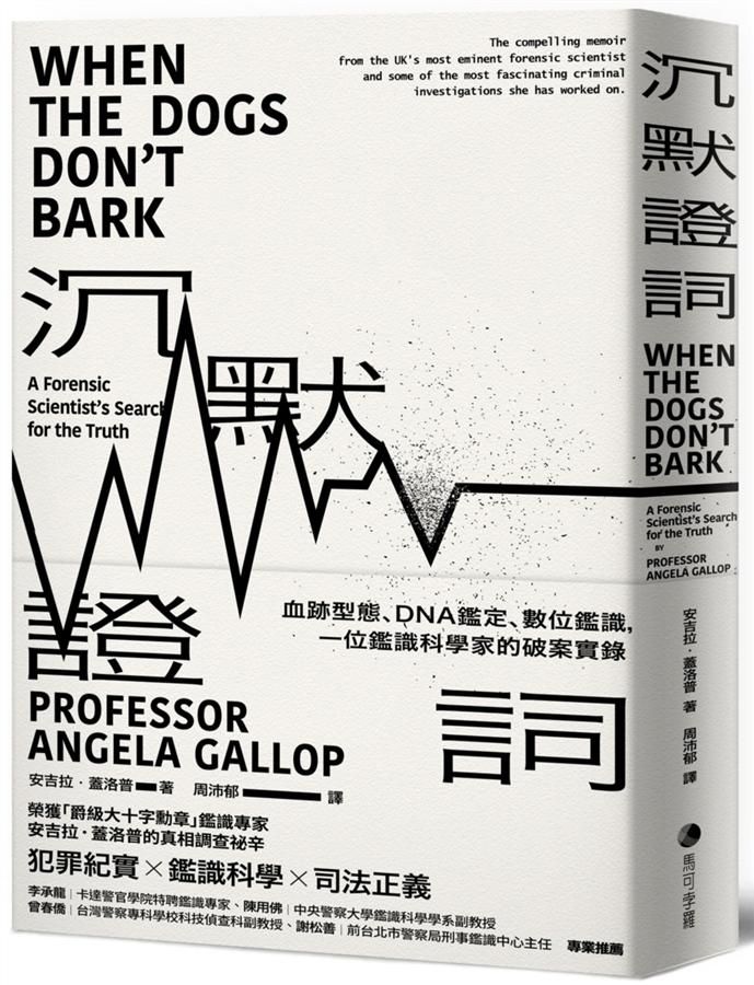 沉默證詞: 血跡型態、DNA鑑定、數位鑑識, 一位鑑識科學家的破案實錄