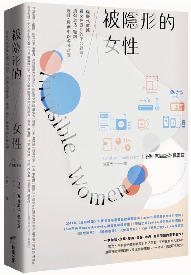 被隱形的女性: 從各式數據看女性受到的不公對待, 消弭生活、職場、設計、醫療中的各種歧視