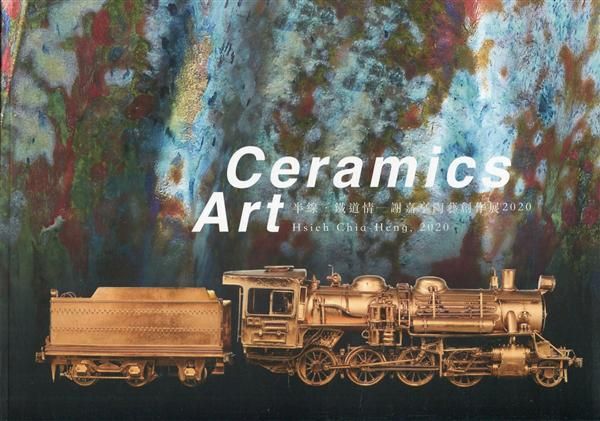 半線．鐵道情: 謝嘉亨陶藝創作展2020