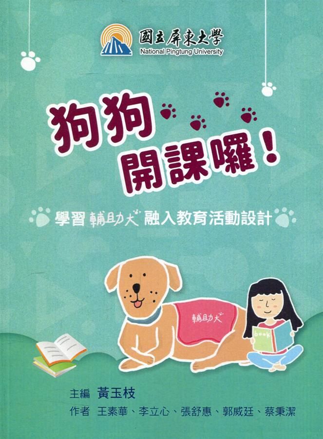 狗狗開課囉! 學習輔助犬融入教育活動設計