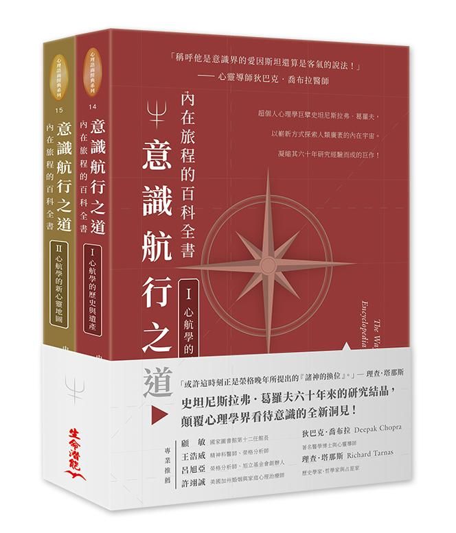 意識航行之道: 內在旅程的百科全書套書 I-II (2冊合售)