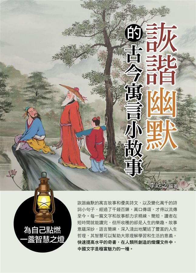 詼諧幽默的古今寓言小故事