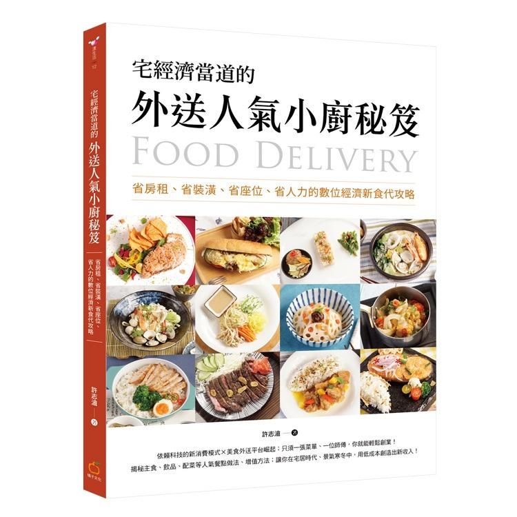 宅經濟當道的外送人氣小廚秘笈: 省房租、省裝潢、省座位、省人力的數位經濟新食代攻略