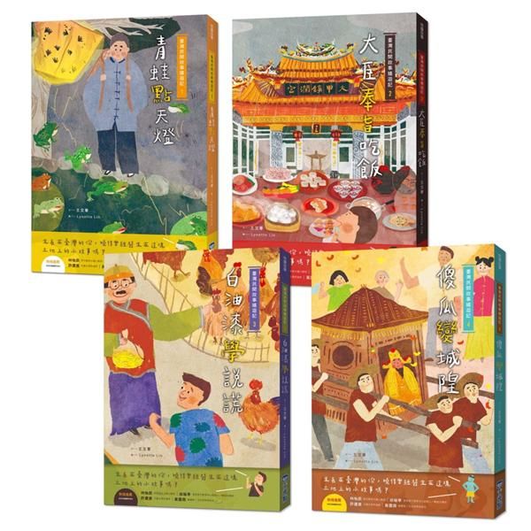 臺灣民間故事嬉遊記 1-4 (4冊合售)