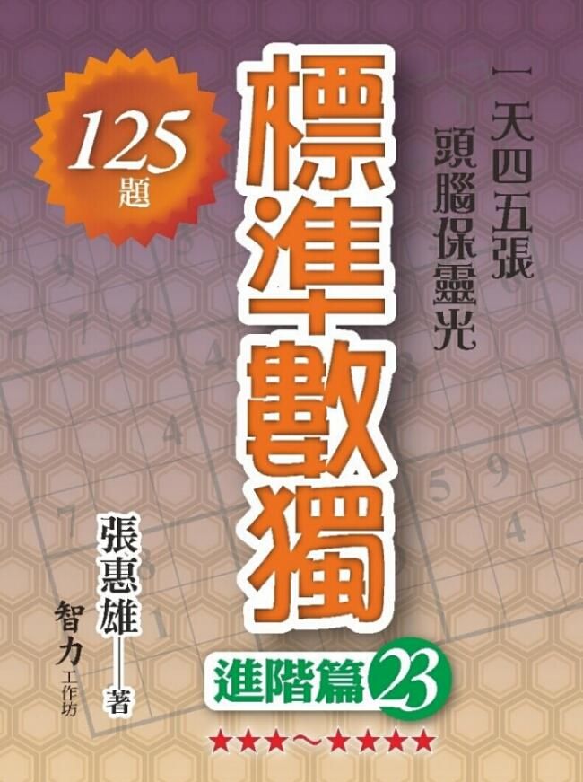 標準數獨: 進階篇 23
