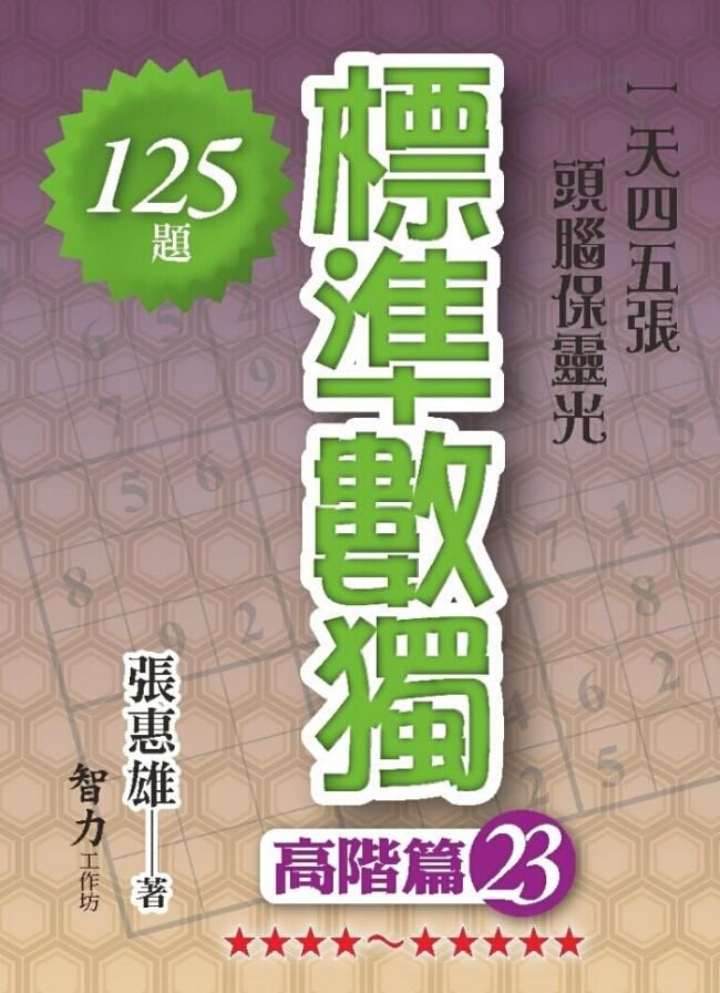 標準數獨: 高階篇 23