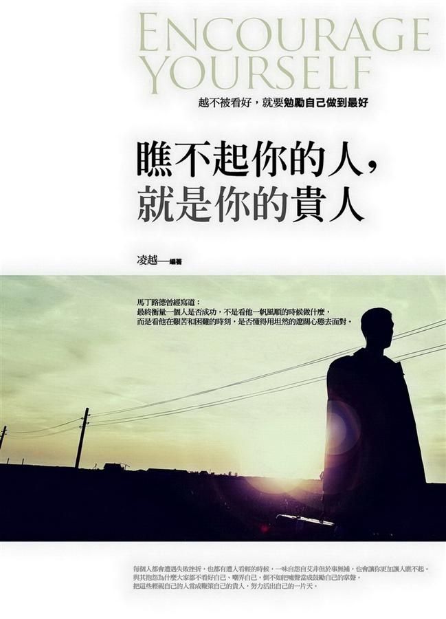 瞧不起你的人, 就是你的貴人
