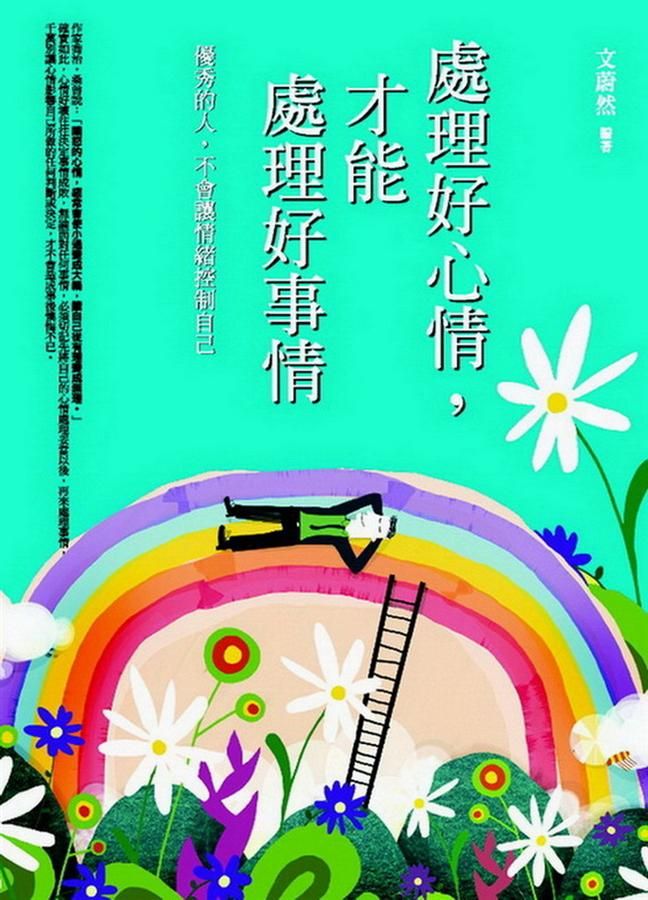 處理好心情, 才能處理好事情