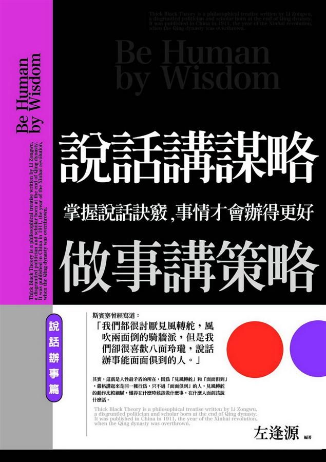 說話講謀略, 做事講策略: 說話辦事篇