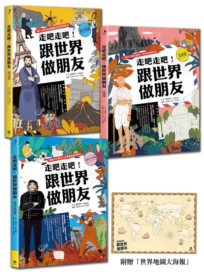 走吧走吧! 跟世界做朋友: 中小學生必讀的世界地理、環遊世界最佳延伸閱讀 (附世界地圖大海報/3冊合售)