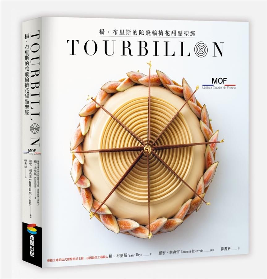 Tourbillon: 楊．布里斯的陀飛輪擠花甜點聖經