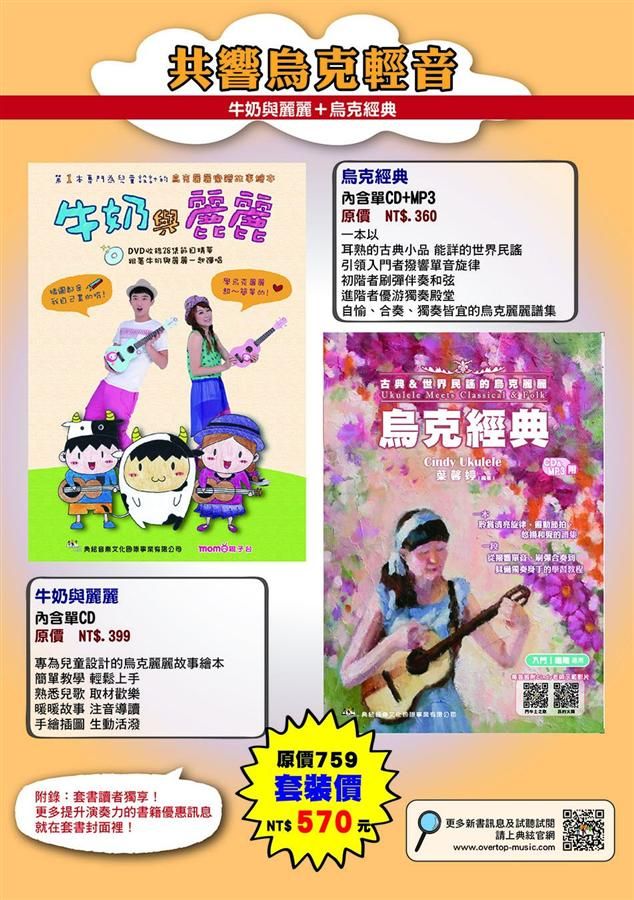 共響烏克輕音套書: 烏克經典+牛奶與麗麗 (附CD/DVD/2冊合售)