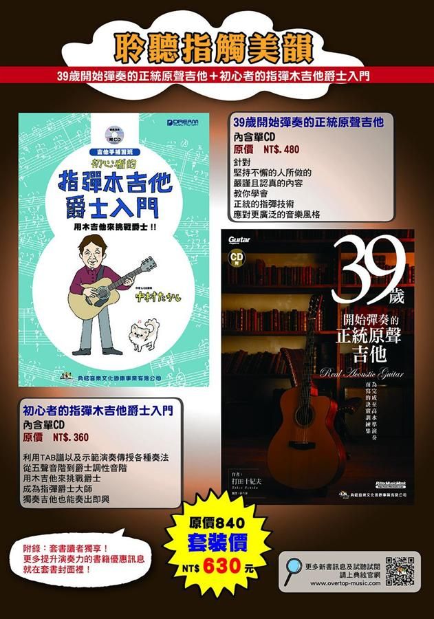 聆聽指觸美韻套書: 39歲開始彈奏的正統原聲吉他+初心者的指彈木吉他爵士入門 (附2CD/2冊合售)