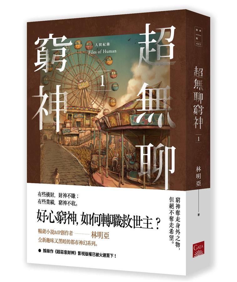 人間紀錄: 超無聊窮神 1