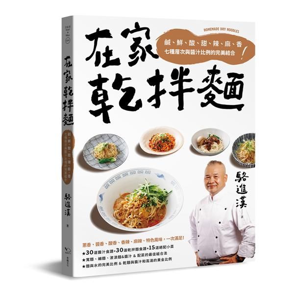 在家乾拌麵: 鹹、鮮、酸、甜、辣、麻、香七種層次與醬汁比例的完美結合