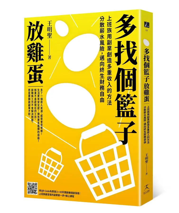 多找個籃子放雞蛋: 上班族用副業創造多重收入的方法, 分散薪水風險, 邁向終生財務自由