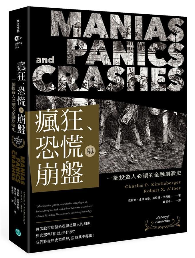 瘋狂、恐慌與崩盤: 一部投資人必讀的金融崩潰史 (附2020年疫情後風險控管與投資對策)