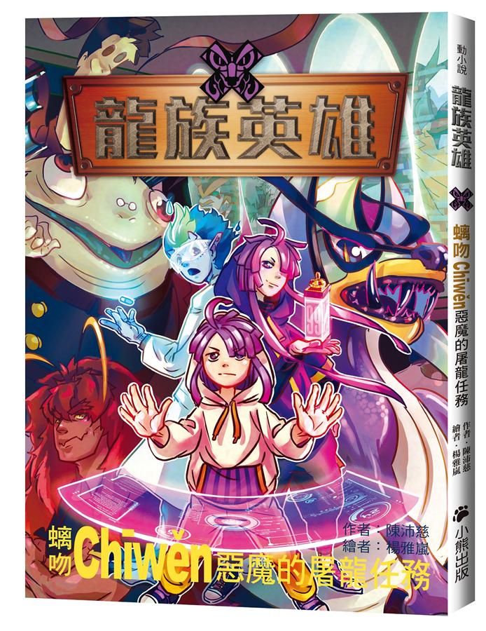 龍族英雄X螭吻Chiwen: 惡魔的屠龍任務