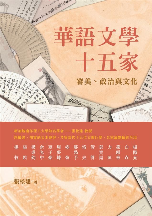 華語文學十五家: 審美、政治與文化