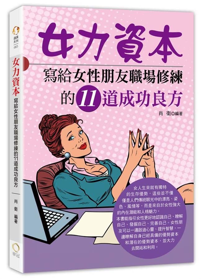 女力資本: 寫給女性朋友職場修練的11道成功良方