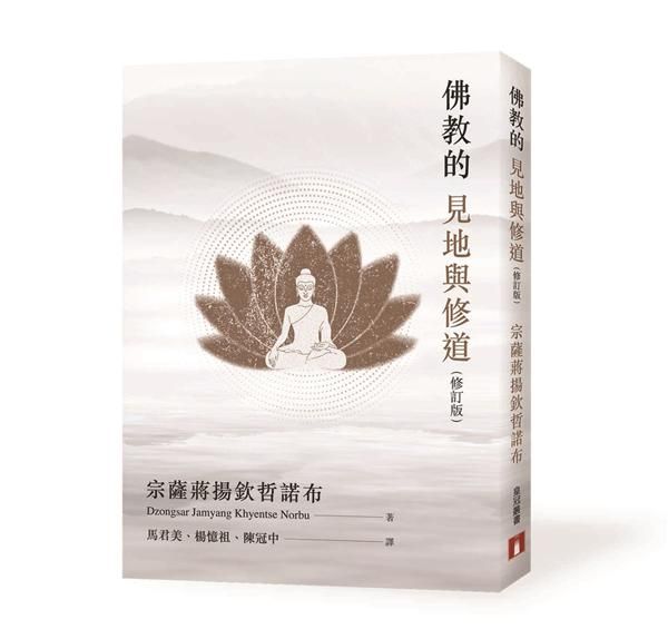 佛教的見地與修道 (修訂版)