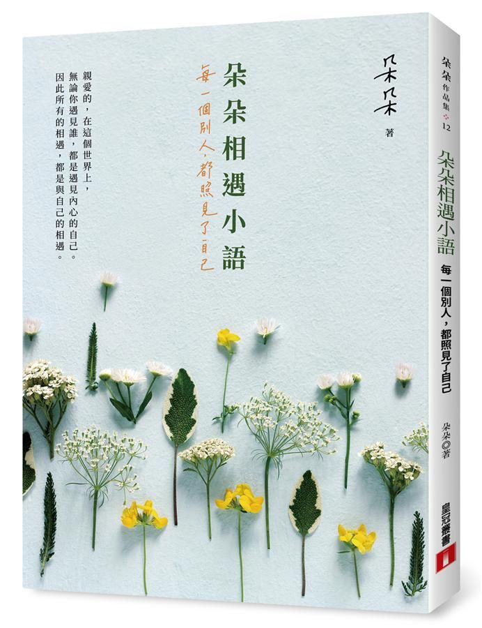 朵朵相遇小語: 每一個別人, 都照見了自己