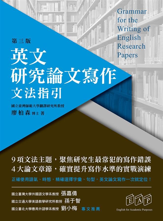 英文研究論文寫作: 文法指引 (第3版)