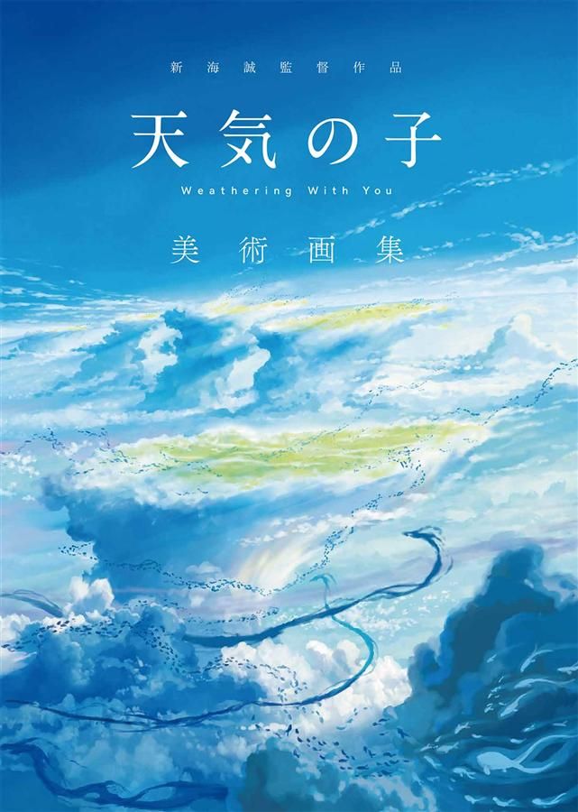 新海誠監督作品: 天気の子 美術画集