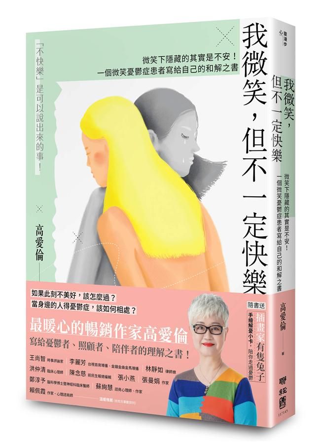我微笑, 但不一定快樂: 微笑下隱藏的其實是不安! 一個微笑憂鬱症患者寫給自己的和解之書 (附贈有隻兔子手繪解憂小卡)