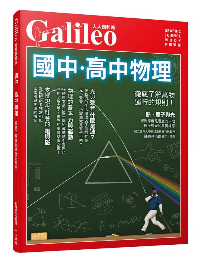 國中．高中物理: 徹底了解萬物運行的規則!