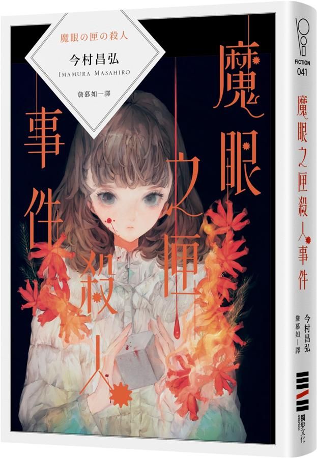 魔眼之匣殺人事件