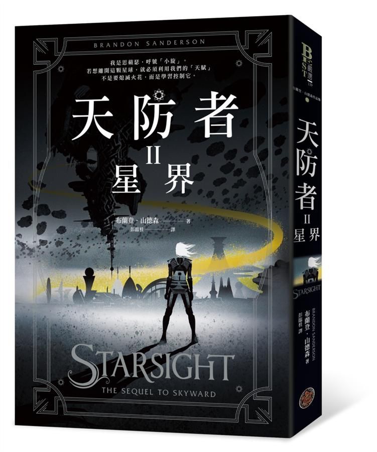 天防者 II: 星界