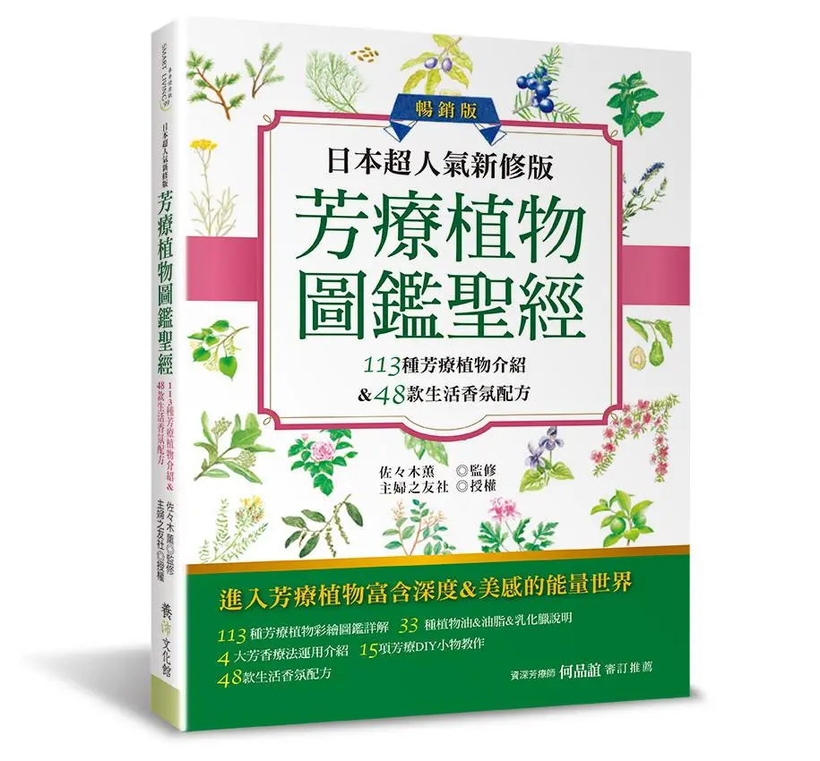 芳療植物圖鑑聖經 (日本超人氣新修版/暢銷版)