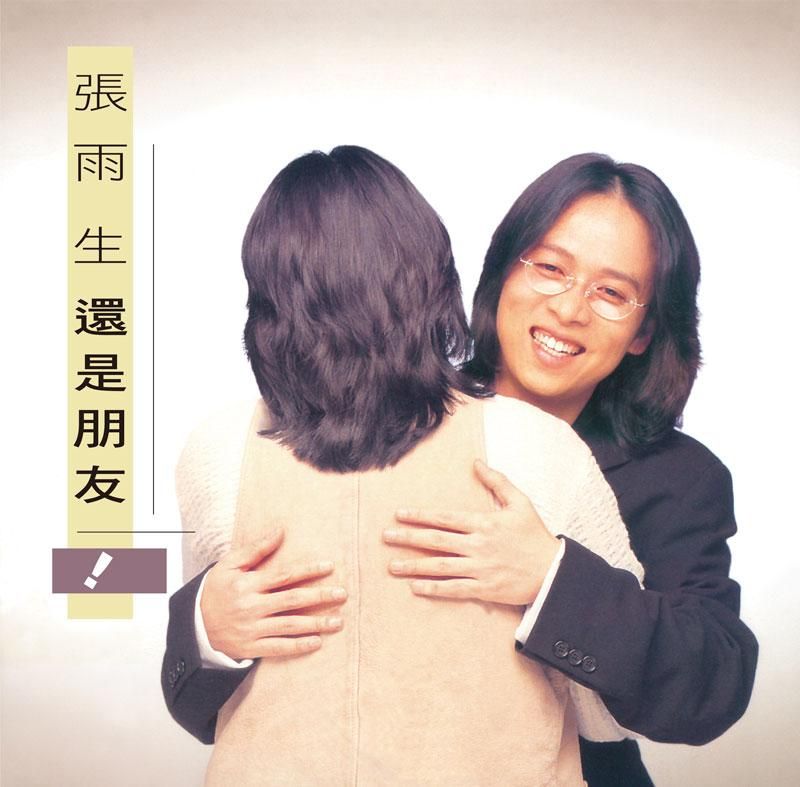 還是朋友 (180克限量典藏黑膠)