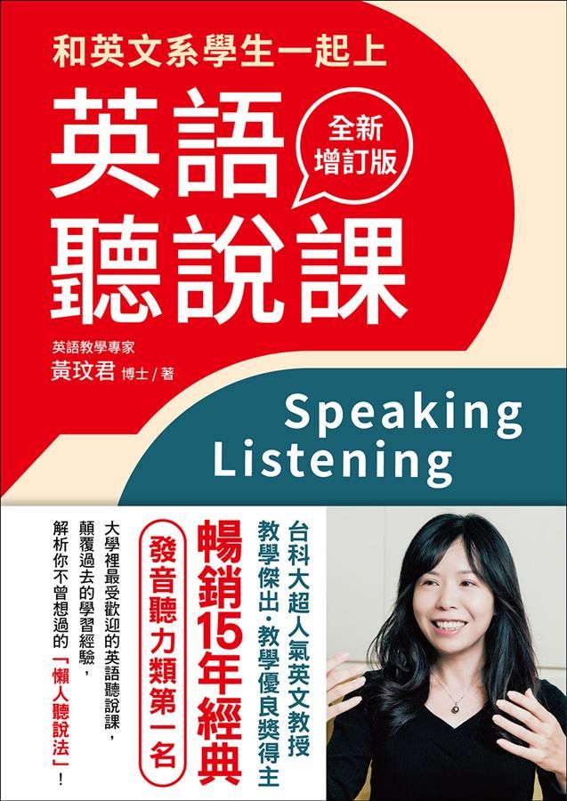 和英文系學生一起上英語聽說課 (全新增訂版/附MP3免費下載)