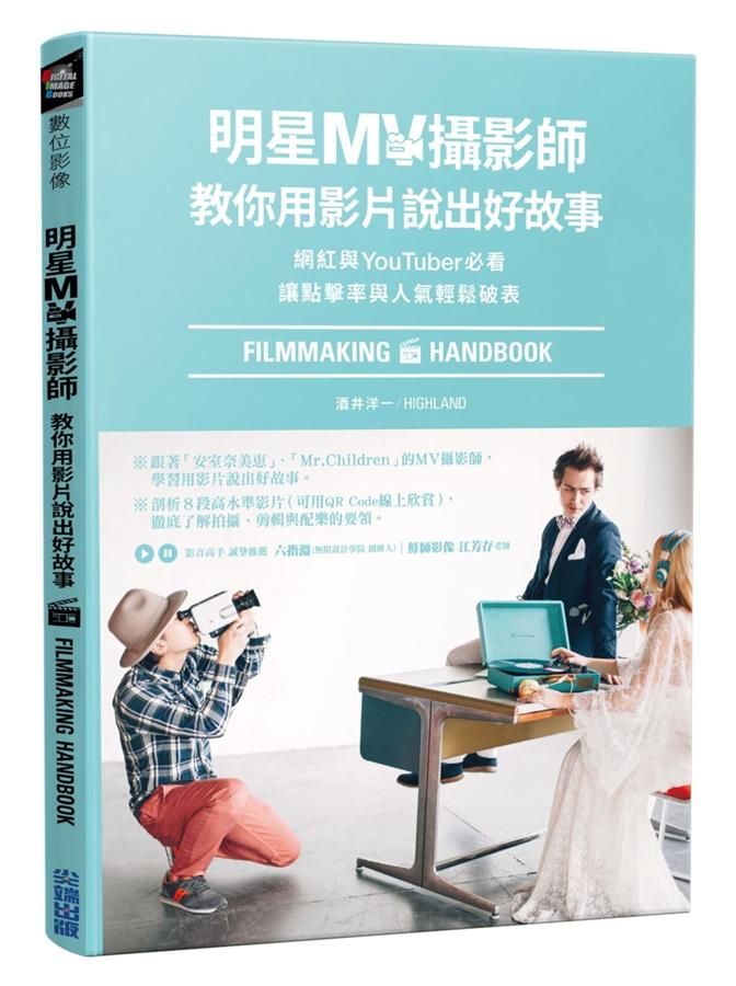明星MV攝影師教你用影片說出好故事: 網紅與YouTuber必看, 讓點擊率與人氣輕鬆破表