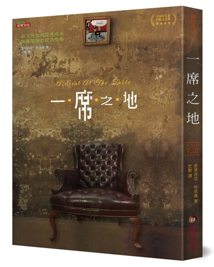 一席之地: 新女性如何晉升成為領導階層的成功指南
